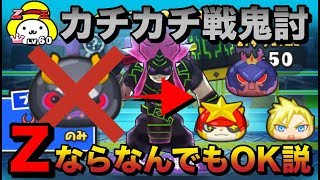 【カチカチ戦鬼/特攻なし】ぷに黒鬼の代わりに他のZランクなんでもOK説【妖怪ウォッチぷにぷに】