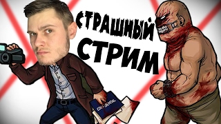 ОЧЕНЬ СТРАШНЫЙ СТРИМ с ФРОСТОМ