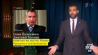 Дерзкий ответ Ивана Роскосмосу. Вечерний Ургант.  05.02.2020