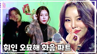 [마마무 휘인] 본인 노래에 화음넣기 장인 (오묘해)