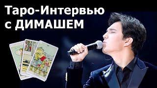 Интервью Карт Таро с ДИМАШЕМ Кудайбергеновым, Гадание Онлайн СТРИМ