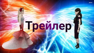 Avakin Life.Трейлер сериала "Пламя и Лёд"