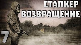 S.T.A.L.K.E.R. Возвращение ч.7