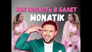 Как попасть в шоу-балет к МОНАТИКУ! Рассказала KARA