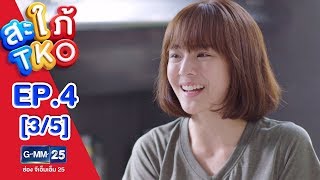 สะใภ้ TKO EP.4 [3/5]