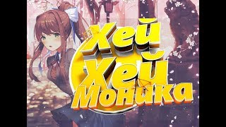 Хей Хей Моника _Клип- ► Doki Doki Literature Club Our Time Mod ►  (Evgenirus/PewDiePie )