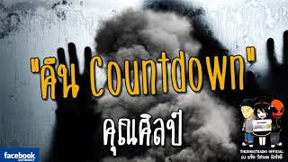 THE GHOST RADIO | คืน Countdown | คุณศิลป์ | 18 มีนาคม 2561 | TheghostradioOfficial
