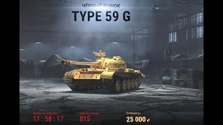 1000 ЗОЛОТЫХ Тайп-59. TYPE-59 (GOLD) ПО 10 000 РУБЛЕЙ БЫЛИ РАСПРОДАНЫ РОВНО ЗА 4 МИНУТЫ