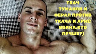 Разбор Аренки.Ткач Туманов и Ферал Против Армса Воина и Ткача Туманов.