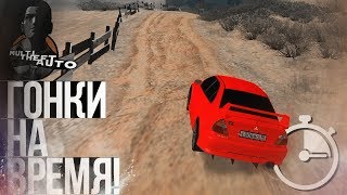 ГОНКИ НА ВРЕМЯ! РАЛЛИ! (MTA | CCDPlanet)