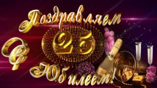 Футаж поздравления   Юбилей 25 лет