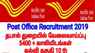 India Post Office Recruitment 2019-5476 Vacancies தபால் துறையில் வேலைவாய்ப்பு 5400+ காலியிடங்கள்