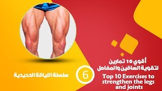 أقوي 10 تمارين لتقوية القدمين والمفاصل Top 10 Exercises to strenghten legs