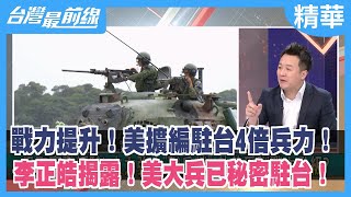 戰力提升！美擴編駐台4倍兵力！ 李正皓揭露！美大兵已秘密駐台！【台灣最前線 精華】2023.02.24