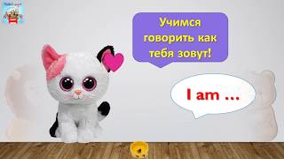 ОБУЧЕНИЕ ЧТЕНИЮ, ПРОИЗНОШЕНИЮ И РАЗГОВОРНОМУ ЯЗЫКУ.  А КАК ТЕБЯ ЗОВУТ? ЗА 1 УРОК.
