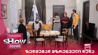 ახალი შაბათის შოუ | ზედმეტად მზრუნველი დედა