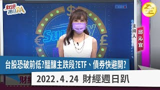 大戶撤離是對的？散戶搶存股錯在哪？此時債比股更危險？消費力改變，電.金.傳產拐點引爆？ 2022.04.24【財經週日趴 全集】