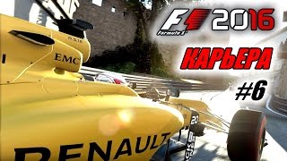 Прохождение F1 2016 - Карьера пилота #6