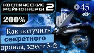 Космические Рейнджеры 2 Прохождение 200% #45 ▪ Спецагенты Задание [3]