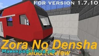 Мод Zora no Densha на майнкрафт 1.7.10