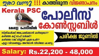 സന്തോഷ വാര്‍ത്ത പോലീസ് കോണ്‍സ്റ്റബിള്‍  വന്നു - Kerala PSC Police Constable Notification 2020 -A2Z