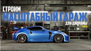 Гараж для масштабных моделей. 1ч. Пол и стены