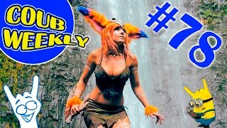 Coub Weekly # 78 Лучшие коубы недели. ( Подборка COUB приколов 2016 )