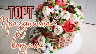 ✨?Торт ПРАЗДНИЧНАЯ КОРЗИНА?✨Украшение БЕЛКОВО - ЗАВАРНЫМ кремом ✨Зарема Тортики ✨