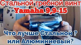 Прибыл Грибной Стальной ВИНТ для #Yamaha 9.9-15, Сравнение  СТАЛИ И АЛЮМИНИЯ , какой лучше???