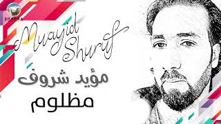 مؤيد شروف -  مظلوم / Muayid Shuruf - Mazlum