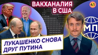 Политический раскол США, Беларусь начинает дружить с Россией — Международная панорама