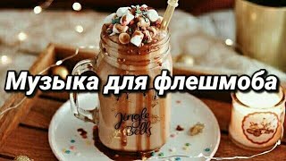 ⭐Музыка для флешмоба? Тренды из Likee и Tik Tok?