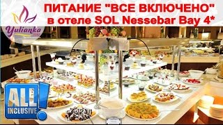 БОЛГАРИЯ: ПИТАНИЕ в отеле Sol Nessebar Bay Resort & Aquapark 4*/ ALL INCLUSIVE или ВСЕ ВКЛЮЧЕНО