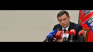 Онлайн-конференция А.В. Захарченко с жителями ДНР  и Украины