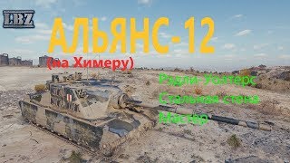ЛБЗ АЛЬЯНС-12 (Химера) на отлично. Tortoise. Торт разбушевался.