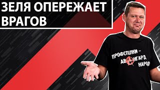 Украину не захватят - после зеленых нечего будет захватывать @Михаил Чаплыга