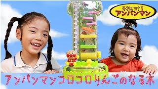 アンパンマン　コロコロりんごのなる木