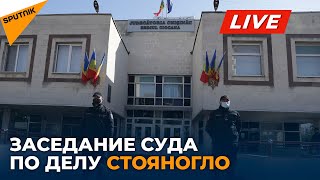 Суд в Кишиневе рассматривает ходатайство прокуратуры об аресте Стояногло