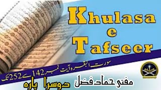 خلاصہ تفسیرقرآن  پارہ2/Kulasa e Tafseer Quran Para