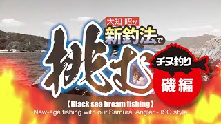 【チヌ釣り】大知昭が新釣法で挑む！！！～磯編～