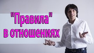 "Правила" в отношениях - беседы о вн. гармонии, С. Райков