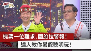 【財經週末趴】機票一位難求.國旅拉警報！ 達人教你暑假聰明玩！ 2023.07.01