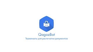 QagazBot терминалы распечатки документов АО НАТР