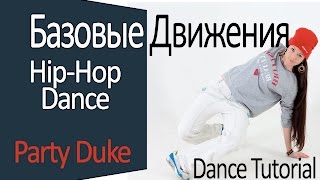 Видео танцы | Hip Hop | Базовые движения | Party Duke