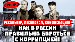 Револьвер, лесоповал, конфискация! Как в России ПРАВИЛЬНО бороться с коррупцией!