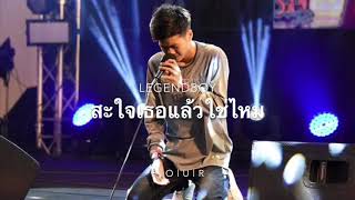 LEGENDBOY - สะใจเธอแล้วใช่ไหม | F O U R