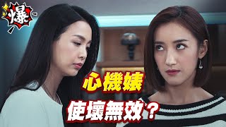 《多情大爆爆》多情城市 EP285 心機婊 使壞無效？