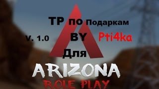 CLEO TP ПО ПОДАРКАМ для Arizona-RP [SAMP]