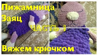 Вязание крючком | Пижамница заяц | Crochet hare | Часть 1