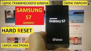 Hard reset Samsung S7 Сброс настроек G930FD